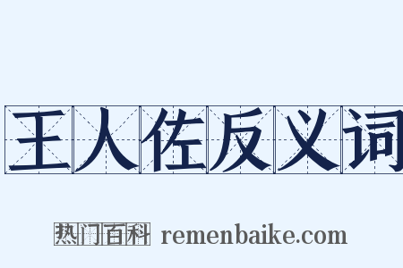 王人佐反义词是什么意思的图片